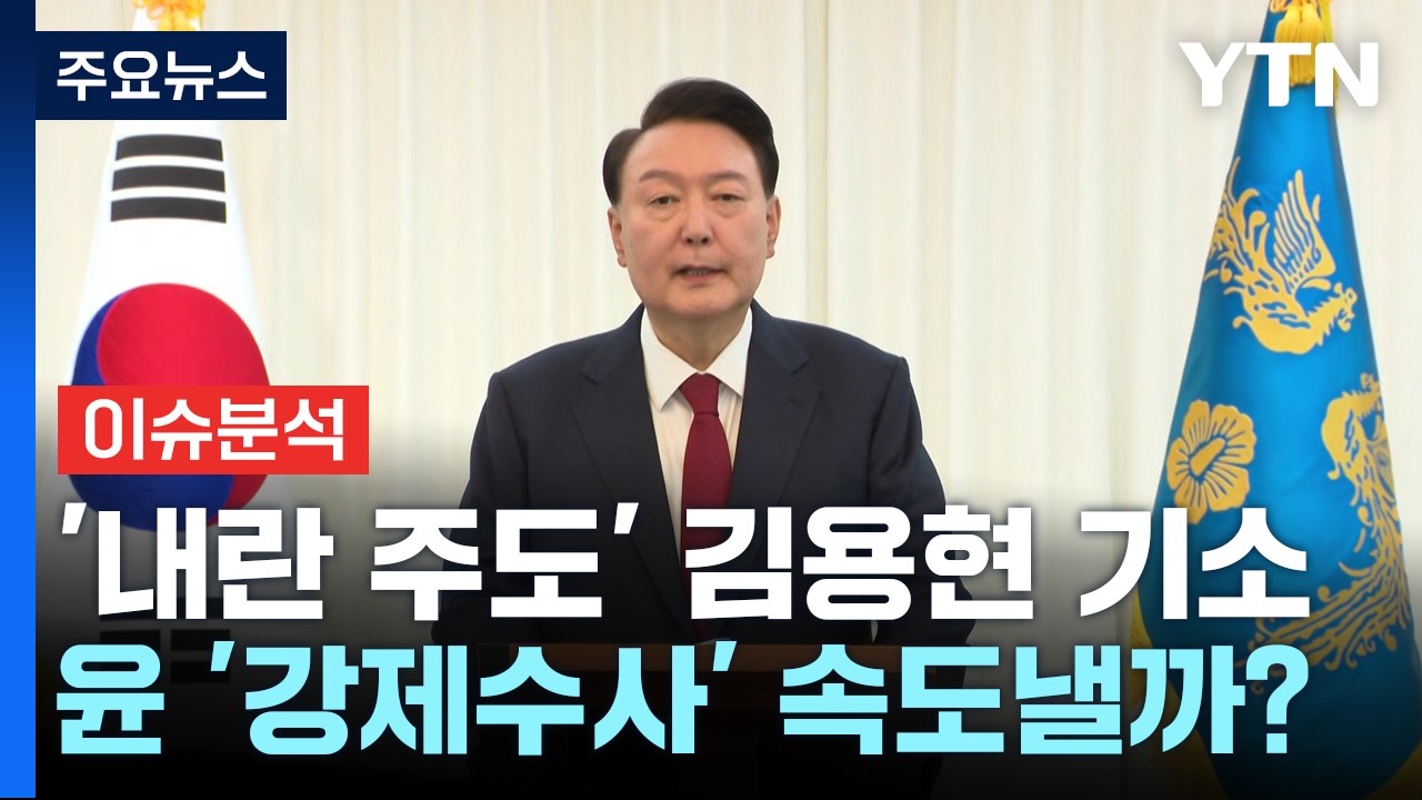 '내란 주도' 김용현 구속 기소...윤 '강제수사' 속도 낼까? / YTN
