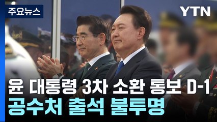 윤 대통령 3차 소환 통보 D-1...공수처 출석 불투명 / YTN
