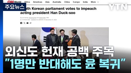 외신도 헌재 공백 주목..."1명만 반대해도 윤 복귀" / YTN