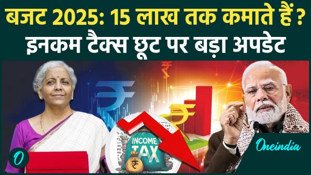 Budget 2025: बजट 2025 में Income Tax छूट में बढ़ोतरी? 15 Lakh तक कमाने वाले ध्यान दें|वनइंडिया हिंदी