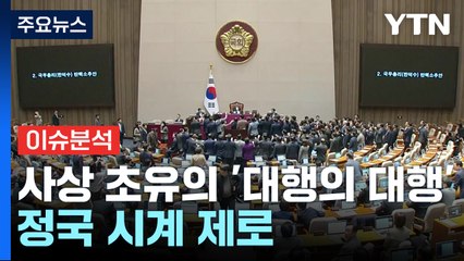 사상 초유의 '대행의 대행'...정국 시계 제로 / YTN