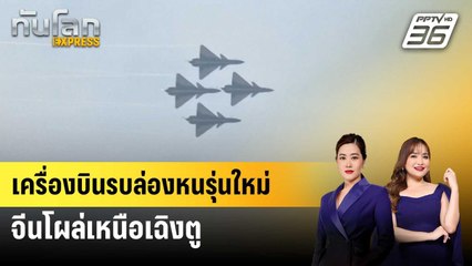 เครื่องบินรบล่องหนรุ่นใหม่จีนโผล่เหนือเฉิงตู | ทันโลก EXPRESS | 28 ธ.ค. 67