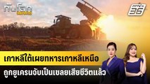 เกาหลีใต้เผยทหารเกาหลีเหนือถูกยูเครนจับเป็นเชลยเสียชีวิตแล้ว | ทันโลก EXPRESS | 28 ธ.ค. 67