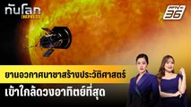 ยานอวกาศนาซาสร้างประวัติศาสตร์เข้าใกล้ดวงอาทิตย์ที่สุด | ทันโลก EXPRESS | 28 ธ.ค. 67