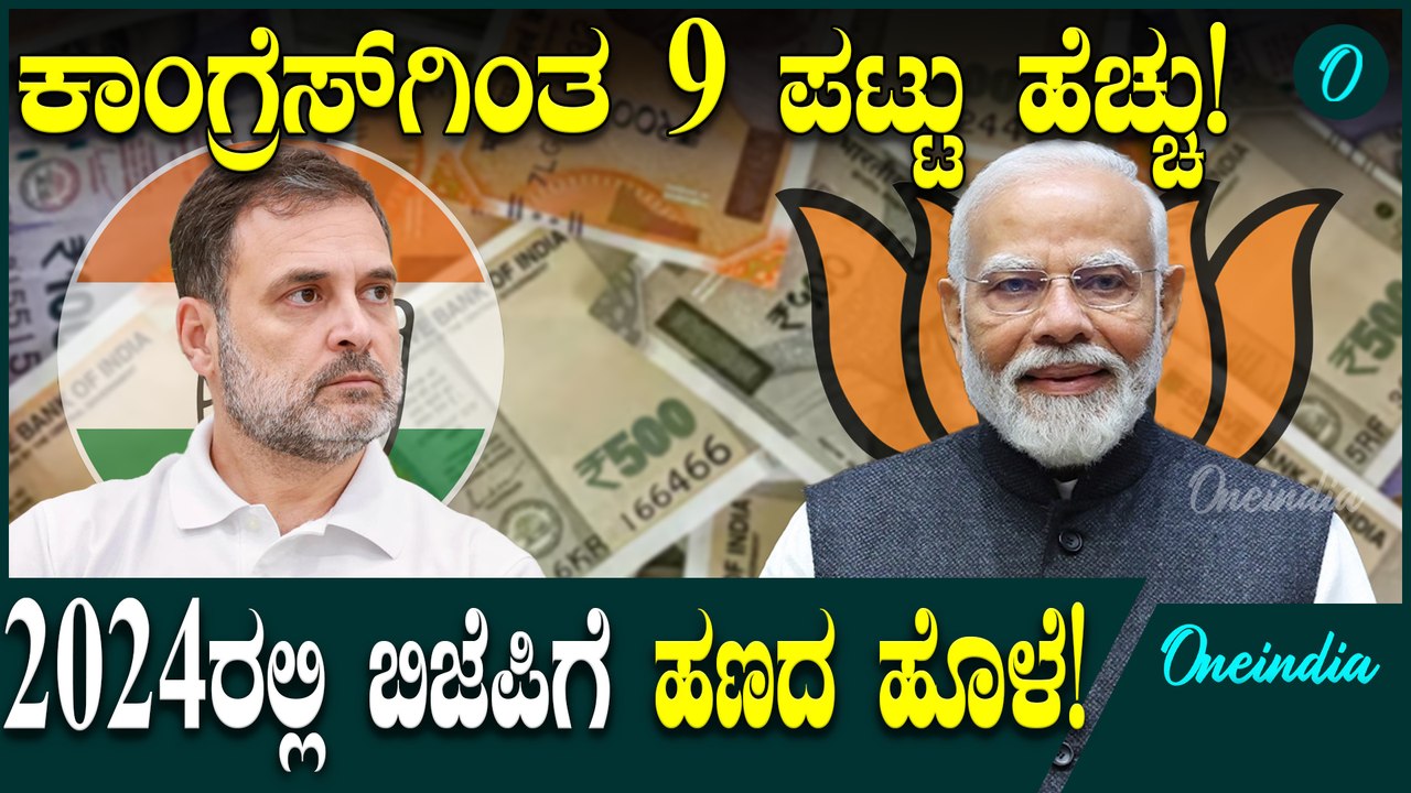 2024ರಲ್ಲಿ ಬಿಜೆಪಿಗೆ ಸಿಕ್ಕ ದೇಣಿಗೆ ,ಎಷ್ಟು? ಕಾಂಗ್ರೆಸ್ ಗೆ ಎಷ್ಟು?JDS ಗೆ ಸಿಕ್ಕಿದ್ದೆಷ್ಟು?