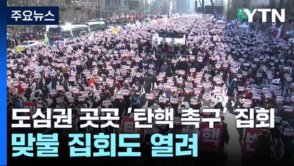 도심권 곳곳 '탄핵 촉구' 집회...맞불 집회도 열려 / YTN