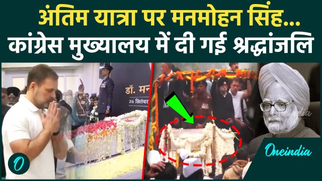 Manmohan Singh Last Rites: अंतिम यात्रा पर मनमोहन सिंह | Nigam Bodh Ghat | Rahul | वनइंडिया हिंदी