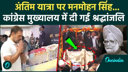 Manmohan Singh Last Rites: अंतिम यात्रा पर मनमोहन सिंह | Nigam Bodh Ghat | Rahul | वनइंडिया हिंदी