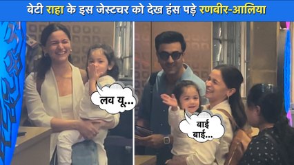 एअरपोर्ट पर बेटी Raha का पैप्स के प्रति स्वीट जेस्टचर देख Ranbir Kapoor और Alia Bhatt हुए हैरान