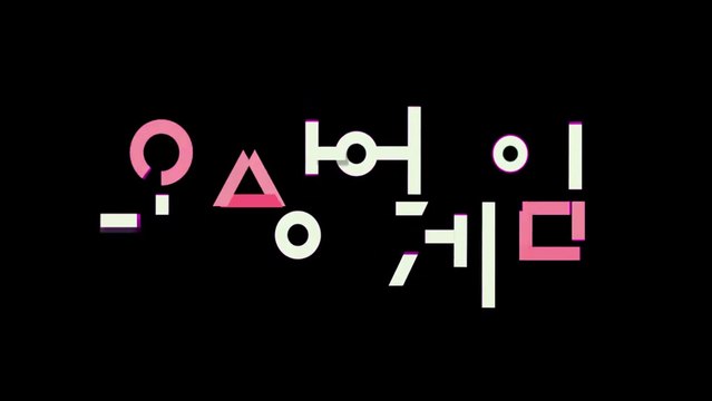 Squid Game Season 2 | Mingle Game Song | 둥글게 둥글게 Round and Round | Squid Game 2