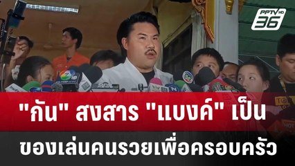 "กัน"สงสาร"แบงค์"เป็นของเล่นคนรวยเพื่อครอบครัว | เที่ยงทันข่าว | 28 ธ.ค. 67