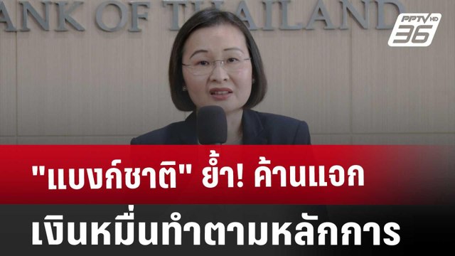 แบงก์ชาติ ย้ำ! ค้านแจกเงินหมื่นทำตามหลักการ | เที่ยงทันข่าว | 28 ธ.ค. 67
