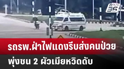 รถรพ.ฝ่าไฟแดงรีบส่งคนป่วย พุ่งชน 2 ผัวเมียหวิดดับ | เที่ยงทันข่าว | 28 ธ.ค. 67