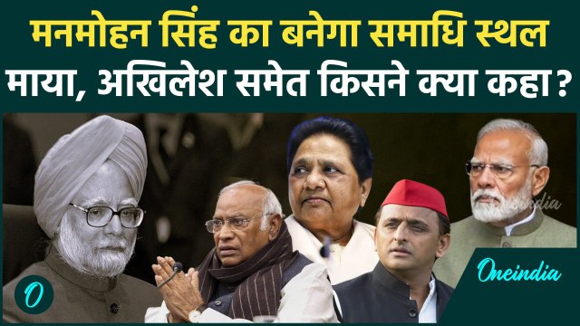 Manmohan Singh Memorial Space: Modi सरकार ने मानी Congress की मांग | Akhilesh Yadav | वनइंडिया हिंदी