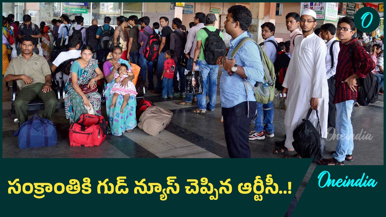 ప్రయాణికులకు ఆర్టీసీ శుభవార్త చెప్పింది..! Oneindia Telugu