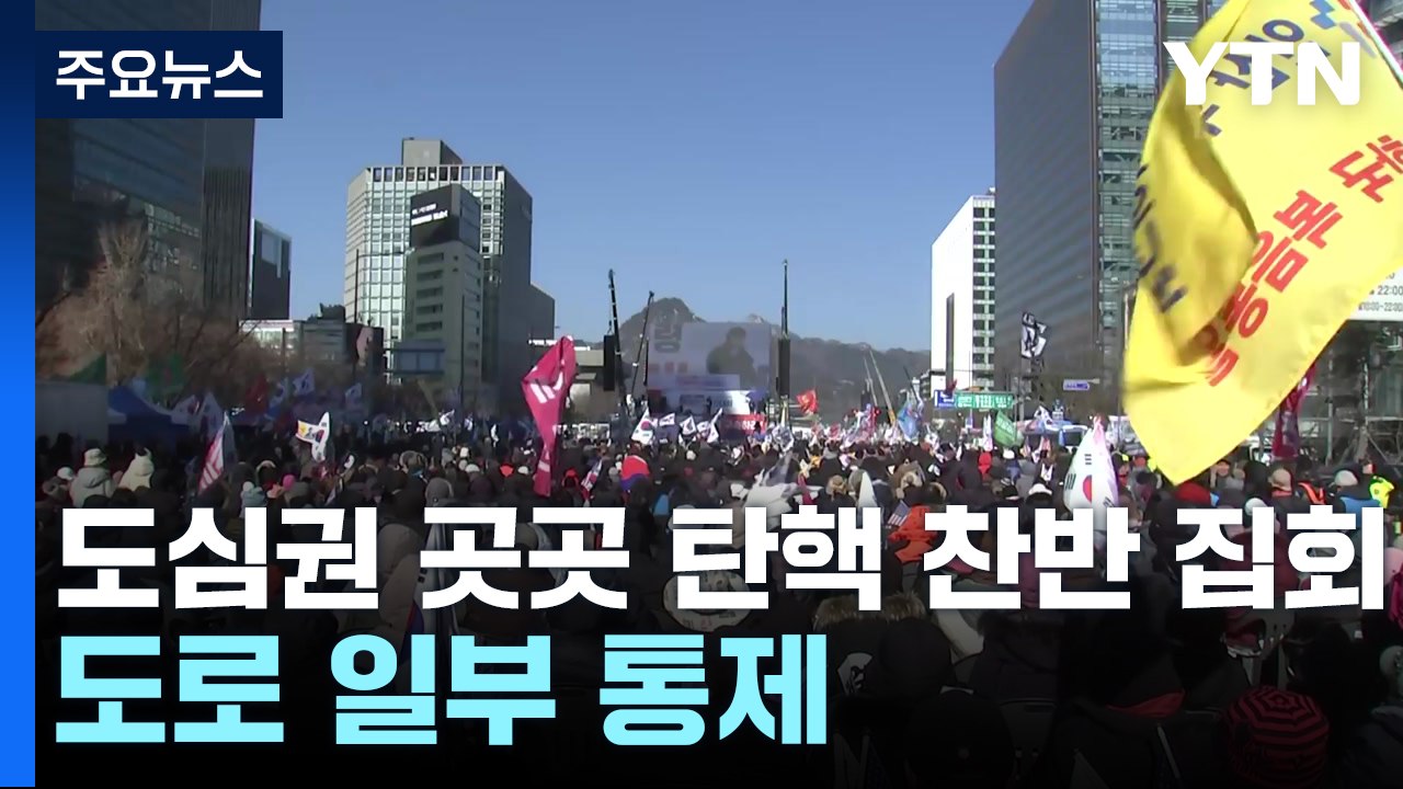 도심권 곳곳 탄핵 찬반 집회...도로 일부 통제 / YTN