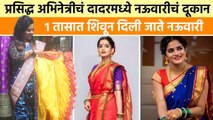 दादर मार्केट | नऊवारी साडी | Readymade Bridal Nauvari Saree | Dadar Market | Get Saree In 1Hour