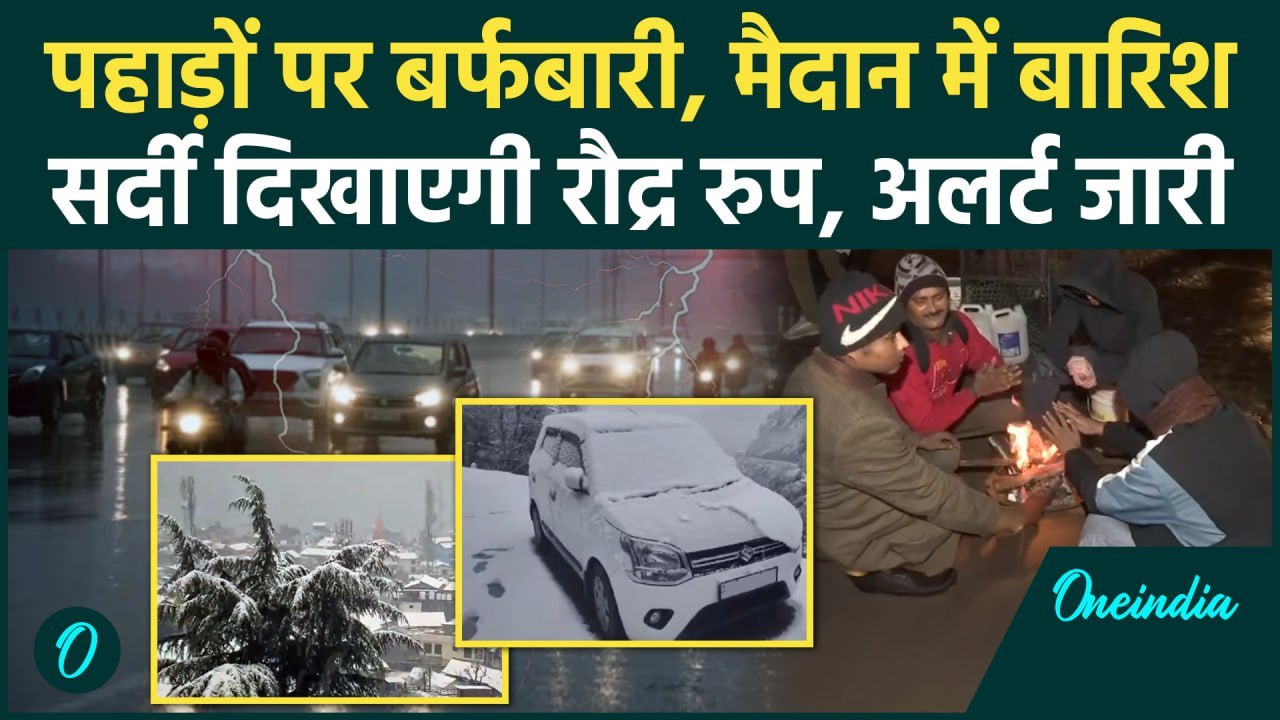 Weather Update : सावधान...मौसम का ट्रिपल अटैक जारी, Uttarakhand में भी बर्फबारी | वनइंडिया हिंदी