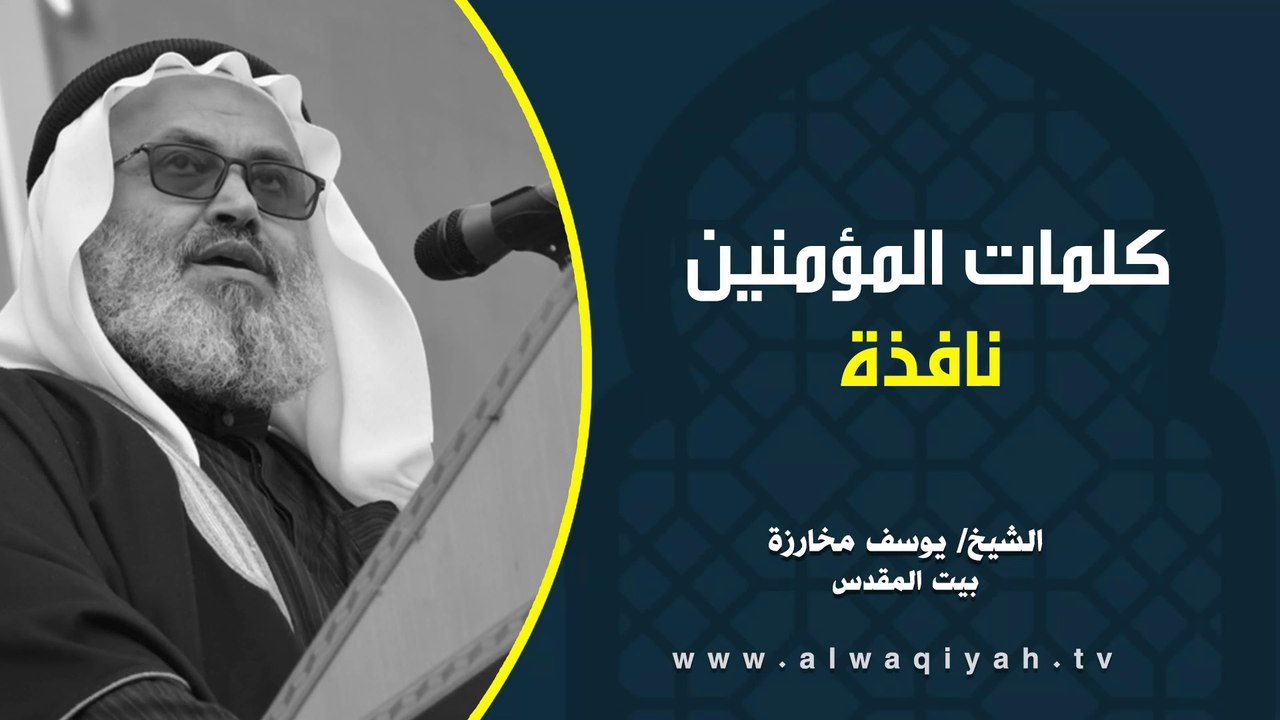 كلمات المؤمنين نافذة