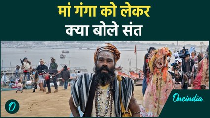 Mahakumbh 2025: Prayagraj में  MahaKumbhकी पुख्ता तैयारी,संतों ने कैसी दी सीख | वनइंडिया हिंदी