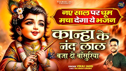 नए साल पर धूम मचा देगा ये भजन | Kanha Nand Ke Laal | Vikas Sahu | Naya Saal Krishna Bhajan 2025