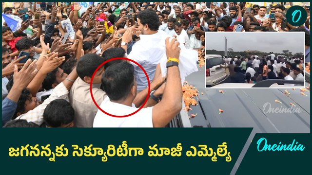 జగనన్నకు సెక్యూరిటీగా మాజీ ఎమ్మెల్యే | YSRCP Ex MLA Turns as Ys jagan's Security | Oneindia Telugu