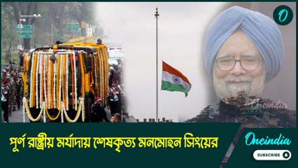 পূর্ণ রাষ্ট্রীয় মর্যাদায় শেষকৃত্য মনমোহন সিংয়ের, শ্রদ্ধা জানালেন নরেন্দ্র মোদী-দ্রৌপদী মুর্মু