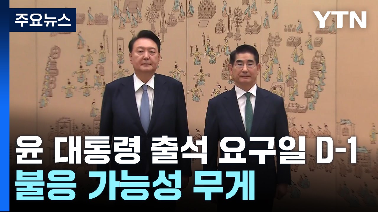 윤 대통령 출석 요구일 D-1...불응 가능성 무게 / YTN