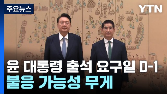 윤 대통령 출석 요구일 D-1...불응 가능성 무게 / YTN
