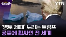 [뉴스모아] 전 세계 숨겨진 '보물 창고' 노린다…공포에 휩싸인 전 세계 / YTN