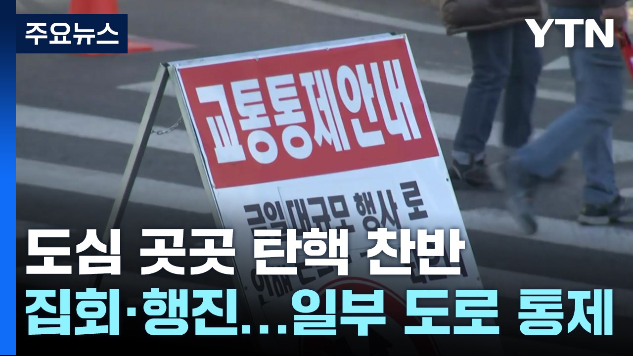도심 곳곳 탄핵 찬반 집회·행진...일부 도로 통제 / YTN