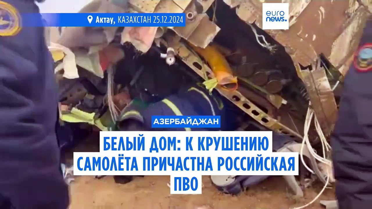 Белый дом: российская ПВО может быть причастна...