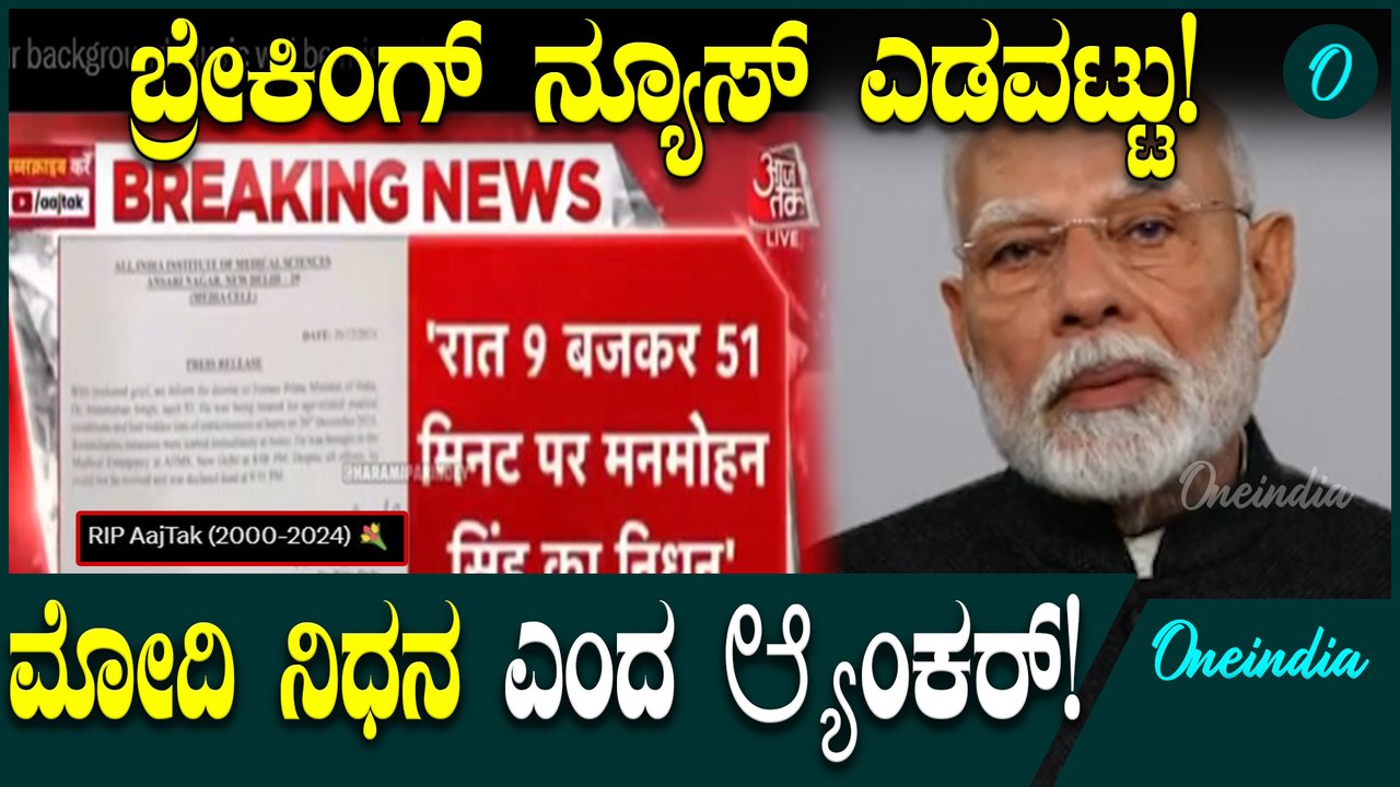 ಮನಮೋಹನ್ ಸಿಂಗ್ ನಿಧನ ಅಂತಾ ಹೇಳೋ‌ ಬದಲು ನರೇಂದ್ರ ಮೋದಿಯ ಹೆಸರೇಳಿದ ಆ್ಯಂಕರ್