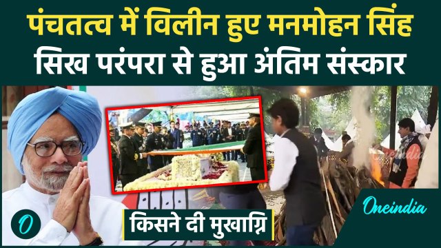 Manmohan Singh Funeral: पंचतत्व में विलीन हुए मनमोहन सिंह, दी 21 तोपों की सलामी | वनइंडिया हिंदी