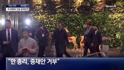 [아는기자]최상목 대대행까지…줄탄핵 딜레마