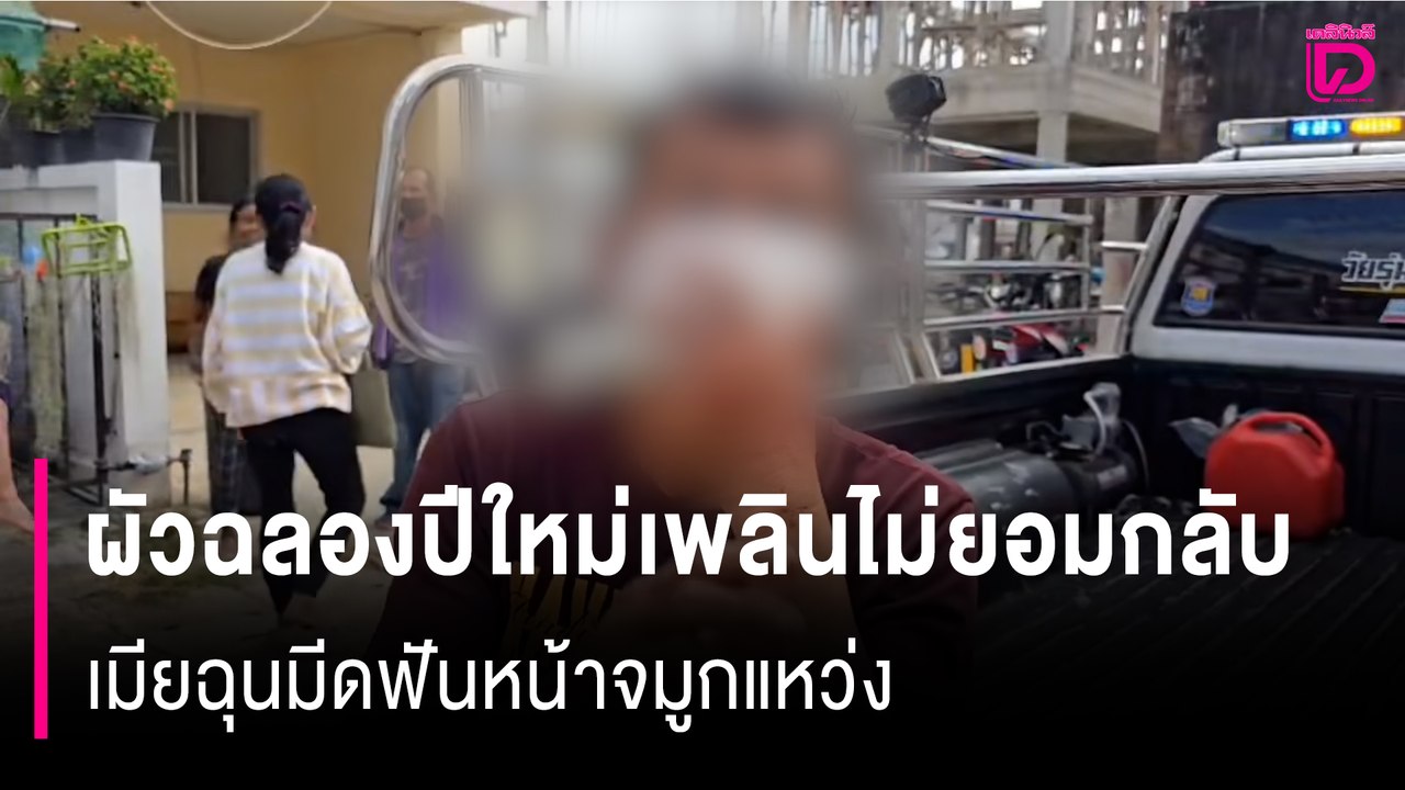 ผัวฉลองปีใหม่เพลินเรียกให้กลับบ้านไม่ยอมกลับ เมียฉุนมีดฟันหน้าจมูกแหว่ง | HOTSHOT เดลินิวส์ 28/10/67