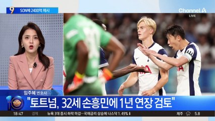 계약 종료 앞둔 손흥민…2400억 프로젝트?