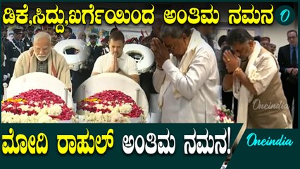 ಮನಮೋಹನ್ ಸಿಂಗ್ ರಿಗೆ ಅಂತಿಮ ನಮನ ಸಲ್ಲಿಸಿದ ಮೋದಿ,ರಾಹುಲ್,ಖರ್ಗೆ,ಸಿದ್ದರಾಮಯ್ಯ,ಡಿಕೆಶಿ