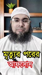 মৃত্যুর পরের আফসোস