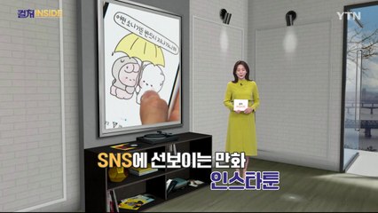 [컬처인사이드] 주류로 자리 잡은 '인스타툰'…"공감대가 무기" / YTN