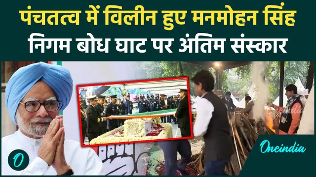 Manmohan Singh Funeral: पंचतत्व में विलीन हुए मनमोहन सिंह, देखें Video | वनइंडिया हिंदी #shorts