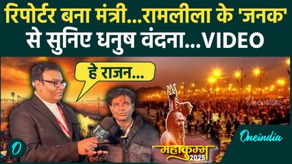 Mahakumbh 2025: रामलीला कलाकार से सुनिए धनुष वंदना | Prayagraj | वनइंडिया हिंदी