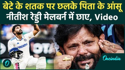 IND vs AUS: Nitish Reddy के पिता अपने बेटे की Century देख खुशी से रोए #Shorts | वनइंडिया हिंदी