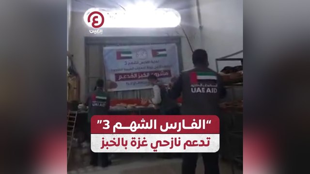 الفارس الشهم 3 تدعم نازحي غزة بالخبز