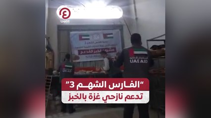 "الفارس الشهم 3" تدعم نازحي غزة بالخبز