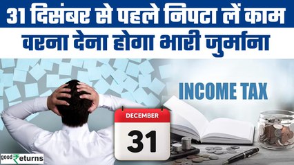 December 2024 deadline: 31 तारीख से पहले निपटा लें ये जरूरी काम, नहीं तो लगेगा जुर्माना |GoodReturns