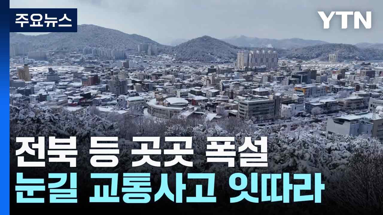 전북 등 곳곳 폭설...눈길 교통사고 잇따라 / YTN