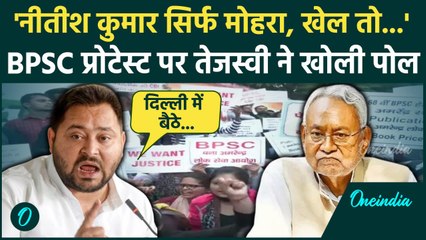 BPSC Protest पर Tejashwi Yadav क्या बोले, Nitish Kumar सरकार को कैसे घेरा | वनइंडिया हिंदी