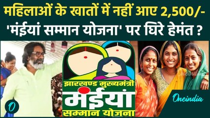 Maiya Samman Yojana: मंईयां सम्मान योजना की राशि नहीं मिली Hemant Soren कैसे घिरे | वनइंडिया हिंदी