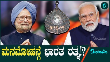 Manamohan Singh 'ಭಾರತ ರತ್ನ' ಪ್ರಶಸ್ತಿ ಕೊಡದೇ ಇರಲು ಆಗುತ್ತಾ?